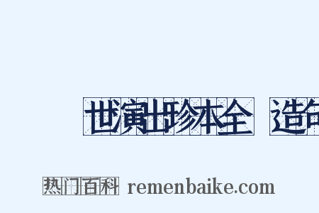 崑劇傳世演出珍本全編造句是什么意思的图片